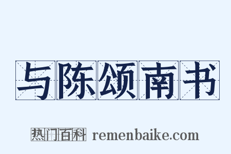 与陈颂南书是什么意思的图片